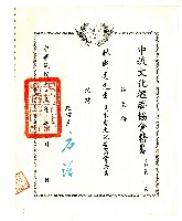 中琉文化經濟協會聘書藏品圖，第1張
