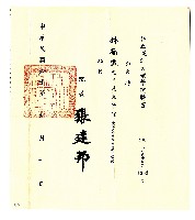私立淡江文理學院聘書藏品圖，第2張
