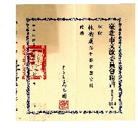 臺北市文獻委員會聘書藏品圖，第1張