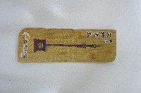 臺灣文物紀念竹製書籤藏品圖，第1張