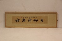 林文龍洪澄清乙未年致金田之墨寶對聯藏品圖，第2張