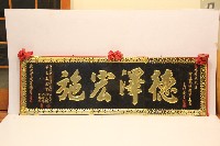 甲戌年祝賀林枝木當選龍德廟第三屆主任委員-德澤宏施匾額藏品圖，第1張