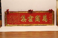 庚午年祝賀享松園餐飲部開業-萬商雲集匾額藏品圖，第1張