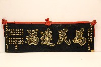 中華民國七十三年祝賀林枝木當選復興里第十二屆里長匾額-為民造福藏品圖，第1張
