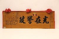 中華民國八十一年祝賀林枝木膺任草屯警友會復興警友站顧問匾額-光在警政藏品圖，第1張