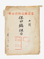 苗栗縣公館鄉公所保甲編組目藏品圖，第1張