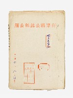 苗栗縣公館鄉公所姓名更改卷藏品圖，第1張