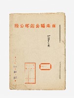 苗栗縣公館鄉公所行方不明卷藏品圖，第1張