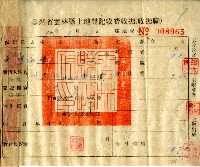 民國四十五年劉英賢等繳納規費收據藏品圖，第2張