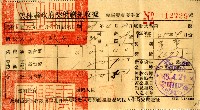 民國四十五年劉英賢等繳納規費收據藏品圖，第3張