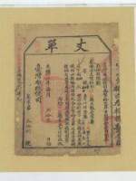 光緒十四年臺灣布政使司掣給田主李阿謗丈單藏品圖，第1張