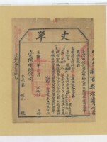 光緒十四年臺灣布政使司掣給田主古阿添丈單藏品圖，第1張