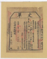 光緒十四年臺灣布政使司掣給田主熊阿三丈單藏品圖，第1張