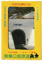 南橫公路旅遊精華撲克牌藏品圖，第1張