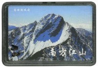 高雄縣政府發行南方江山撲克牌藏品圖，第1張