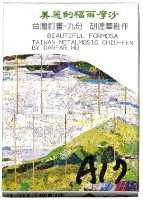 美麗的福爾摩沙-台灣釘畫之九份撲克牌藏品圖，第1張