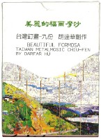 美麗的福爾摩沙-台灣釘畫之九份撲克牌藏品圖，第2張