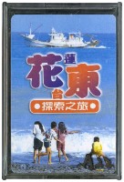 花東探索之旅撲克牌藏品圖，第1張