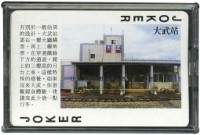 東部鐵路撲克牌藏品圖，第2張