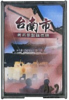 臺南市著名景點撲克牌藏品圖，第1張