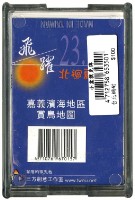 飛越23.5北廻歸線撲克牌藏品圖，第2張