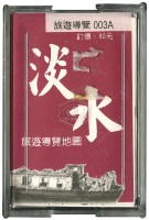 淡水旅遊導覽撲克牌藏品圖，第2張