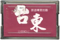 臺東旅遊導覽撲克牌藏品圖，第2張