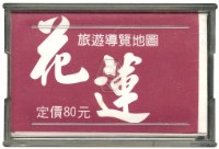 花蓮旅遊導覽撲克牌藏品圖，第2張