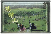 陽明山國家公園撲克牌藏品圖，第1張
