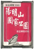 陽明山國家公園撲克牌藏品圖，第2張