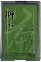 獅山茶香文化巡禮撲克牌藏品圖，第1張
