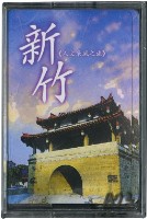 新竹人文采風之旅撲克牌藏品圖，第1張