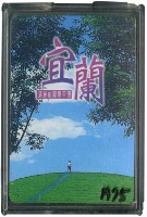 宜蘭清麗的蘭陽平原撲克牌藏品圖，第1張