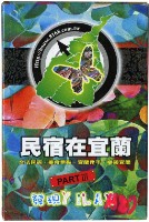 宜蘭民宿合法經營者策略聯盟發行民宿在宜蘭PARTⅢ撲克牌藏品圖，第2張