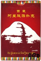 西藏阿里旅游撲克牌藏品圖，第2張