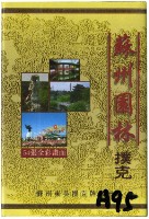 蘇州東吳撲克牌廠出品蘇州園林撲克牌藏品圖，第2張