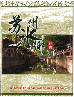 蘇州水鄉撲克牌藏品圖，第1張