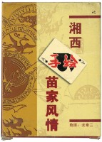 龍章二繪湘西苗家風情撲克牌藏品圖，第2張
