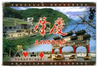 名城肇慶撲克牌藏品圖，第2張