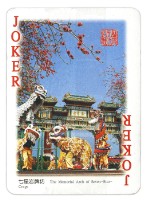 名城肇慶撲克牌藏品圖，第6張