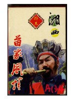 湘西苗家風情撲克牌藏品圖，第1張