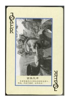 湘西苗家風情撲克牌藏品圖，第4張