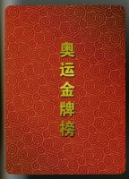 奧運金牌榜撲克牌藏品圖，第3張