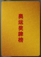 奧運獎牌榜撲克牌藏品圖，第3張