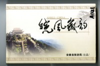 安徽省旅遊局出品安徽旅游撲克牌藏品圖，第2張