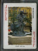 俄羅斯城市雕塑撲克牌藏品圖，第4張