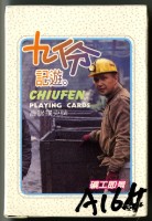 九份記遊撲克牌藏品圖，第1張