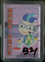 南投稅務局發行撲克牌藏品圖，第1張