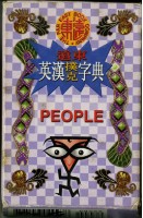 遠東英漢字典人物篇撲克牌藏品圖，第2張