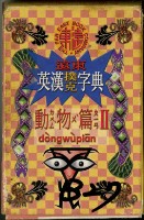 遠東英漢字典動物篇2撲克牌藏品圖，第1張
